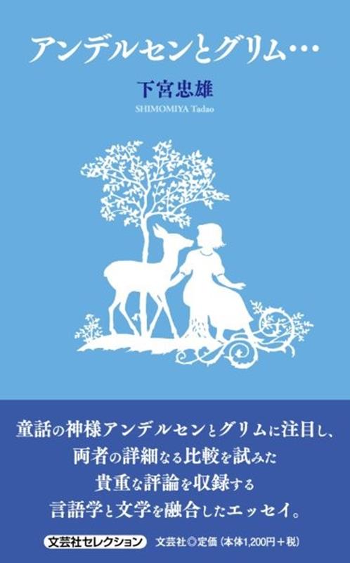 アンデルセンとグリム・・・