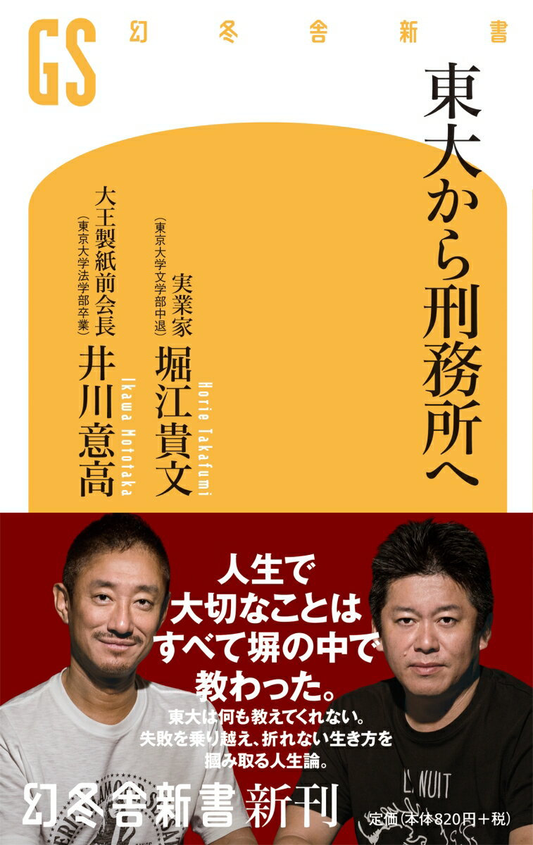 刑務所に堕ちてこそ分かることがある。大学在学中に起業したライブドアを時価総額８０００億円企業にまで成長させながらも、世間から「拝金主義者」のレッテルを貼られ逮捕された堀江貴文。大王製紙創業家の長男として生まれ、幼少時代は１２００坪の屋敷で過ごし、４２歳で社長に就任しながらも、カジノに１０６億８０００万円を使い込み逮捕された井川意高。二人の元東大生が刑務所に入って初めて学んだ“人生の表と裏”“世の中の清と濁”。東大では教えてくれない「人生を強く自由に生きる極意」を縦横無尽に語り尽くす。