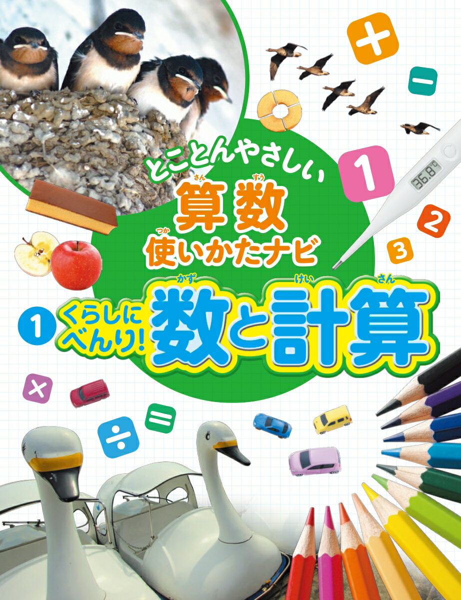 1くらしにべんり！数と計算