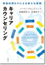 キャリアカウンセリング 積極的関わりによる新たな展開 ノーマン アムンドソン