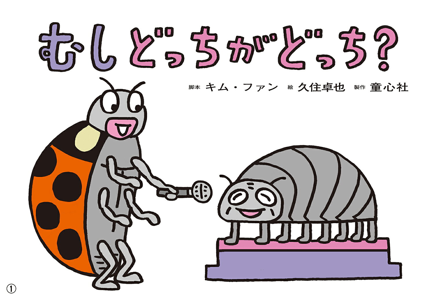 ダンゴムシじいさんのお誕生日をお祝いしようとかけつけたのは、チョウとガ、バッタとキリギリス、アブとハチ……。ワラジムシじいさんもやってきました。
さあ、どっちがどっちだったかな？

そのとき、突然カマキリが現れて大ピンチ！
ダンゴムシじいさんとワラジムシじいさんは、大丈夫かな？

虫の特徴を楽しく知ることができる、参加型紙しばい。