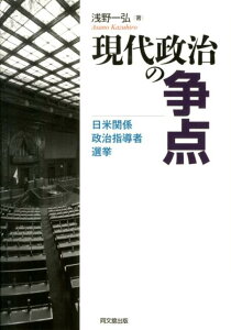 現代政治の争点 日米関係・政治指導者・選挙 [ 浅野一弘 ]