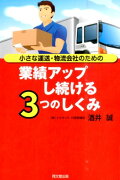 小さな運送・物流会社のための業績アップし続ける3つのしくみ