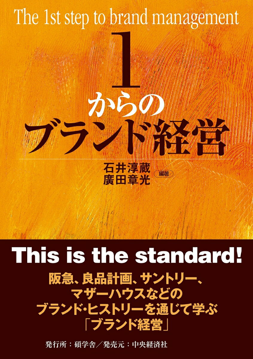 阪急、良品計画、サントリー、マザーハウスなどのブランド・ヒストリーを通じて学ぶ「ブランド経営」。