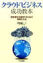 クラウドビジネス成功教本 競争優位を確保するための事業化方法 [ 河津誠一 ]