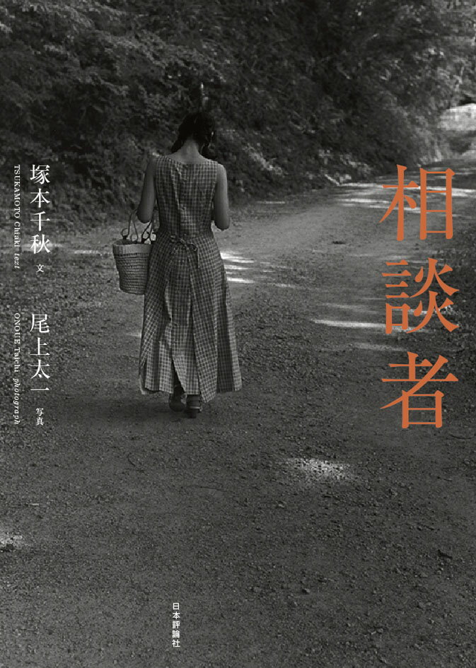 Essays - 相談者 [ 塚本千秋 ]