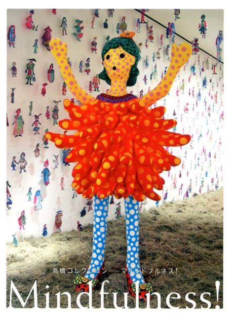 高橋コレクションーマインドフルネス！