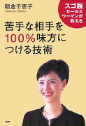 苦手な相手を100％味方につける技術