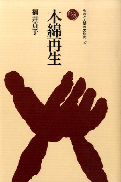 木綿再生 （ものと人間の文化史 147） [ 福井 貞子 ]