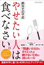 鈴木その子式やせたい人は食べなさい。 [ 株式会社SONOKO ]