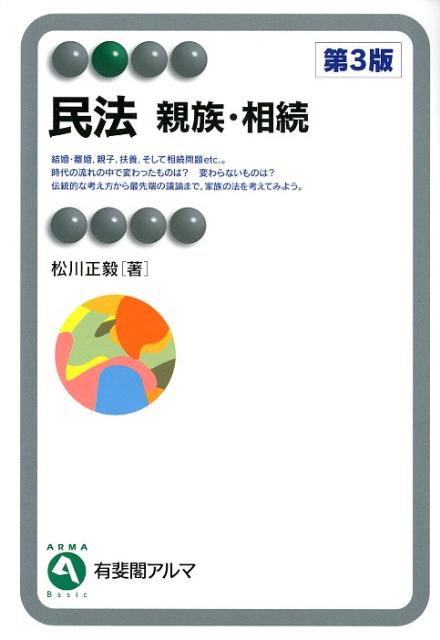民法　親族・相続第3版