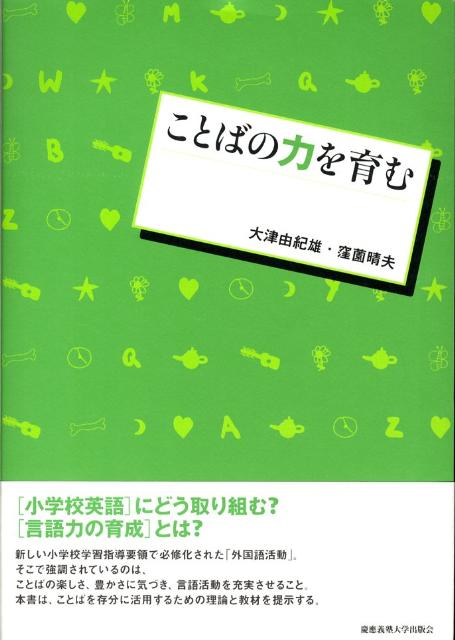 ことばの力を育む