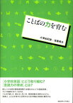 ことばの力を育む [ 大津由紀雄 ]