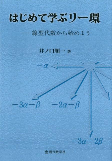 はじめて学ぶリー環ー線型代数から始めよう [ 井ノ口順一 ]