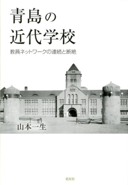 青島の近代学校