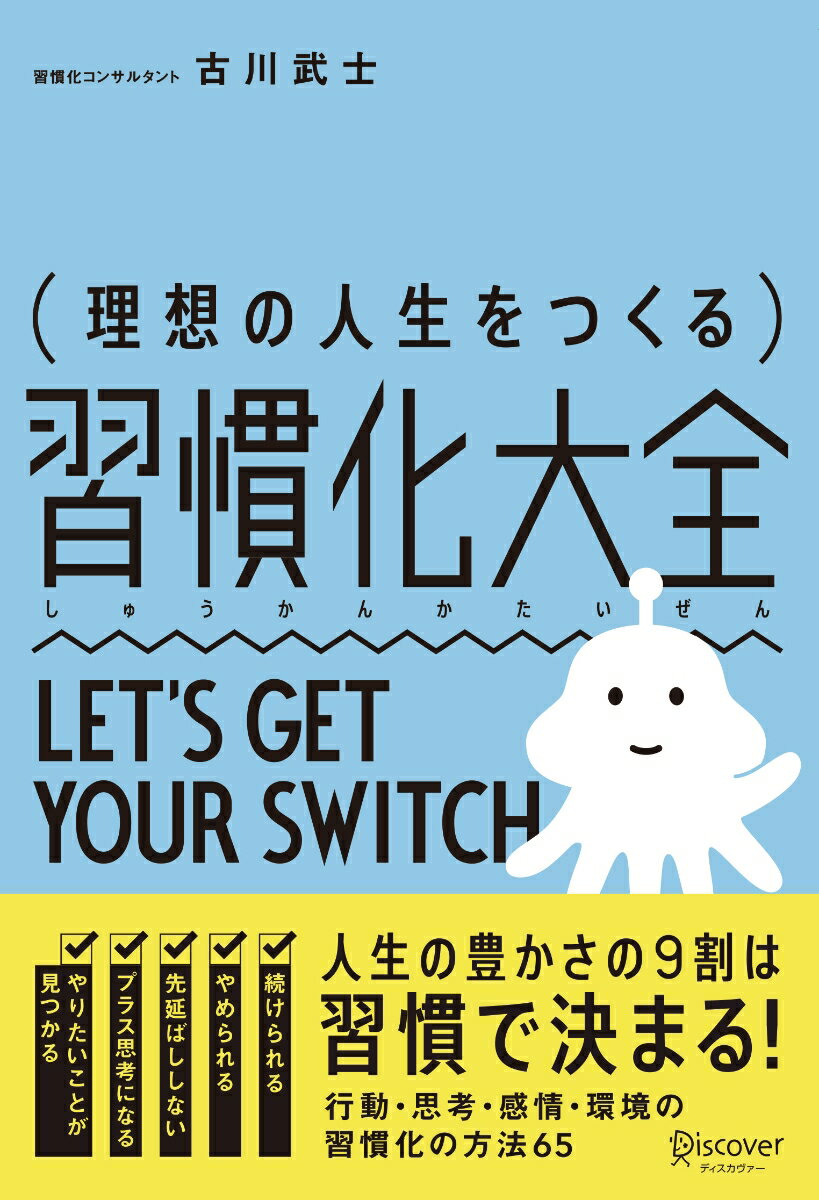 “続けられる”“やめられる”“先延ばししない”“プラス思考になる”“やりたいことが見つかる”-人生の豊かさの９割は習慣で決まる！行動・思考・感情・環境の習慣化の方法６５。