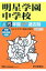 明星学園中学校(平成30年度用) 2,052円
