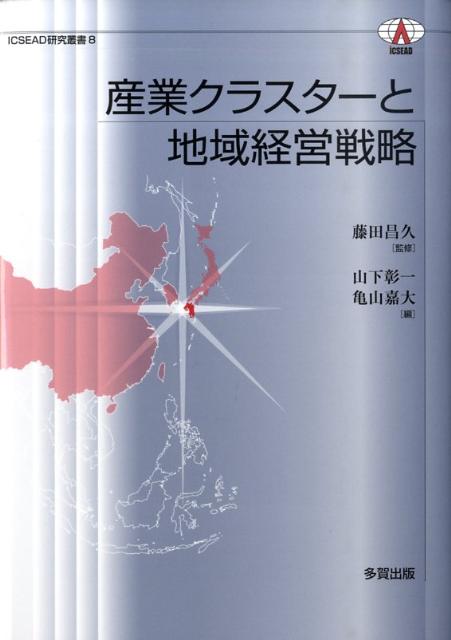 産業クラスターと地域経営戦略