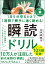 1日5分見るだけで、1週間で勝手に速く読める！　瞬読ドリル [ 山中 恵美子 ]