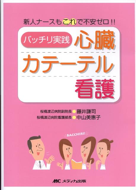 バッチリ実践心臓カテーテル看護