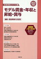 賃金・賞与交渉に向けた、自社の賃金実態検証・分析用データ集の決定版！定昇・ベアの動向、職務系統別モデル賃金、年収・賞与、役職別の実在者年収、年俸制の状況などのデータが満載！自社の賃金実態・政策の検討に、春季賃金交渉の準備に最適！