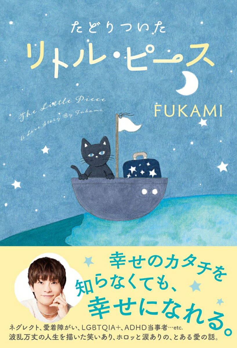 「幸せのカタチを知らなくても、幸せになれる。」

両親による育児放棄、児童相談所から脱走した過去を持ち、LGBTQIA+やADHD当事者でもある双子・広海深海。
その片割れ、深海さんが愛する人となんと結婚することにーー！

過去の経験から「愛着障がい」によるトラウマを抱え、人を信じることができない日々を過ごしながらもたどり着いた結婚。
そこにいたるまでに直面した、「人にモテる極意」「性と向き合うこと」「愛されることの意味」。
そんな、人としての本質的なテーマ、そして波乱万丈で“情報過多な人生”を、笑いとホロッと涙で描き出す、待望の人生エッセイ！

《CONTENTS》
1．「愛」って何なの？
2．深海の港区女子伝説
3．世界のオトコの歩き方
4．私は「愛着障がい」でした
5．運命の出会い、そして、結婚へ
6．時を超える恋愛観
7．双子・広海の「もうひとつの愛のはなし」
◎大人気インフルエンサーの美容研究家、三上大進氏によるスピンオフエッセイも収録！