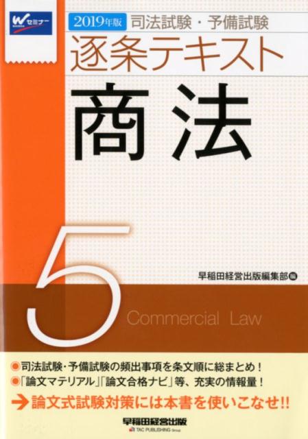 2019年版　司法試験・予備試験　逐条テキスト　5　商法