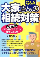 Q＆A大家さんの相続対策