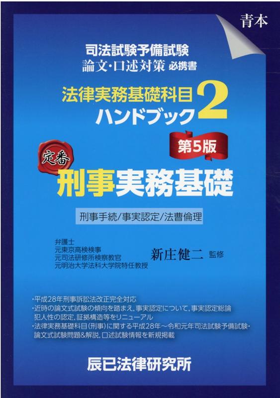 司法試験予備試験法律実務基礎科目ハンドブック（2）第5版