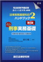 司法試験予備試験法律実務基礎科目ハンドブック（2）第5版 刑事実務基礎 新庄健二