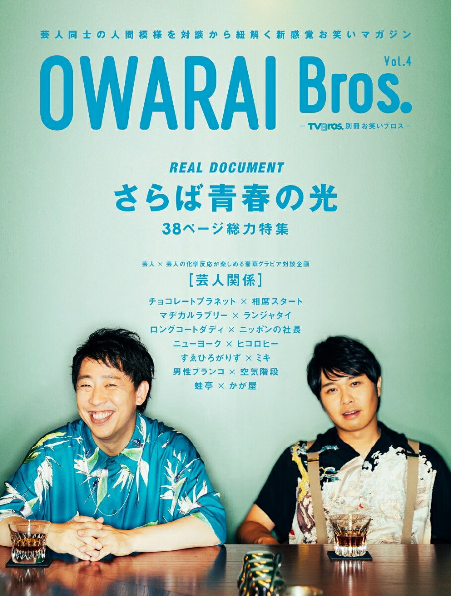 OWARAI　Bros．（Vol．4） 特集：さらば青春の光 （TOKYO　NEWS　MOOK　TVBros．別冊お笑いブロ）