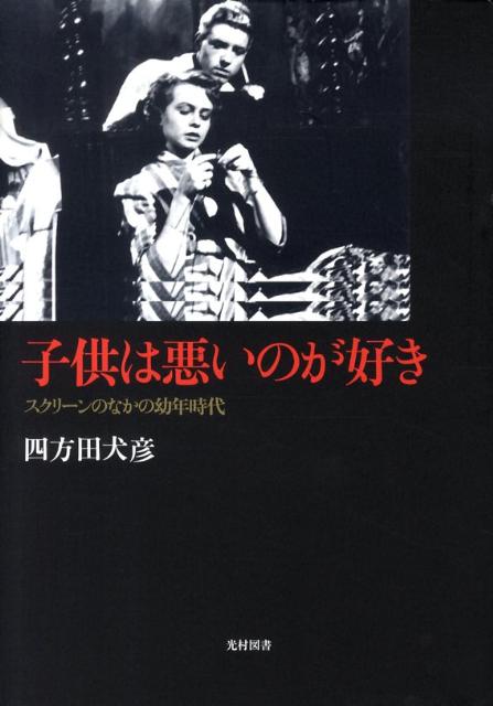 子供は悪いのが好き