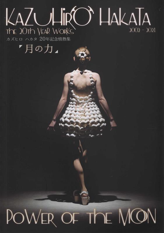 カズヒロハカタ20年記念情熱集　月の力 [ 博多和宏 ]