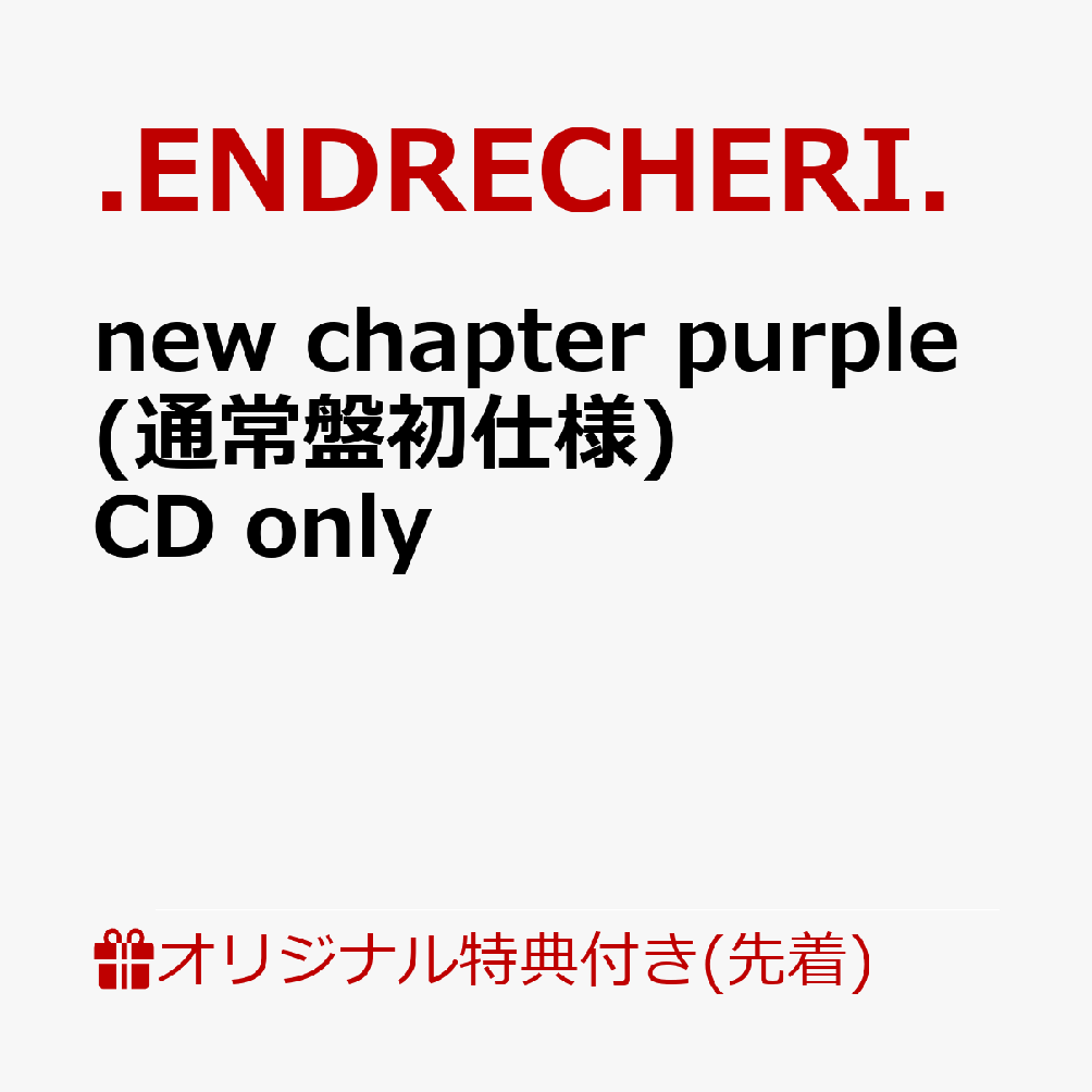 【楽天ブックス限定先着特典】new chapter purple (通常盤初仕様)CD only(オリジナルフォンタブ)