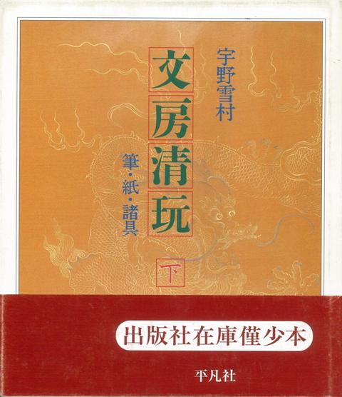 【バーゲン本】文房清玩　下ー筆・紙・諸具