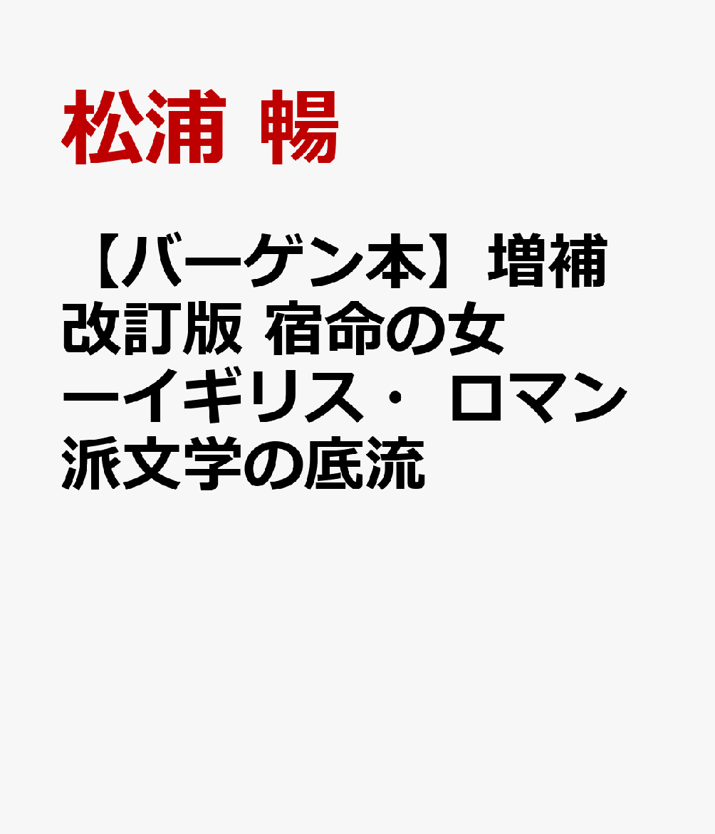 【バーゲン本】増補改訂版　宿命の女ーイギリス・ロマン派文学の底流 [ 松浦　暢 ]
