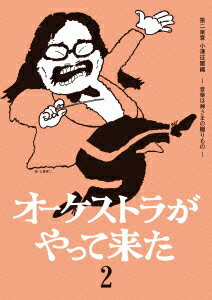 オーケストラがやって来た 第二楽章 小澤征爾編 ～音楽は神さまの贈りもの～ [ 山本直純 ]