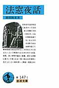 法窓夜話　上 （岩波文庫　青147-1） [ 穂積　陳重 ]