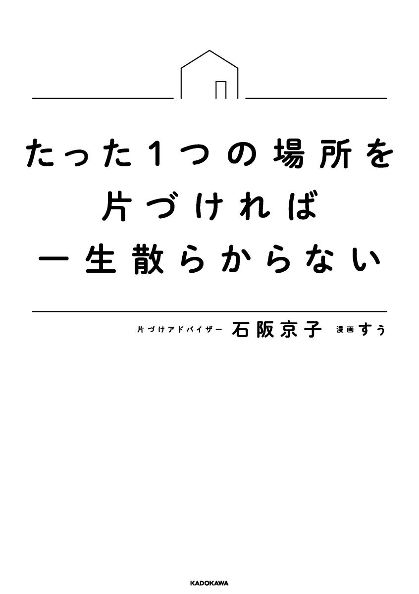 たった1つの場所を片づければ一生散らからない [ 石阪　京子 ]