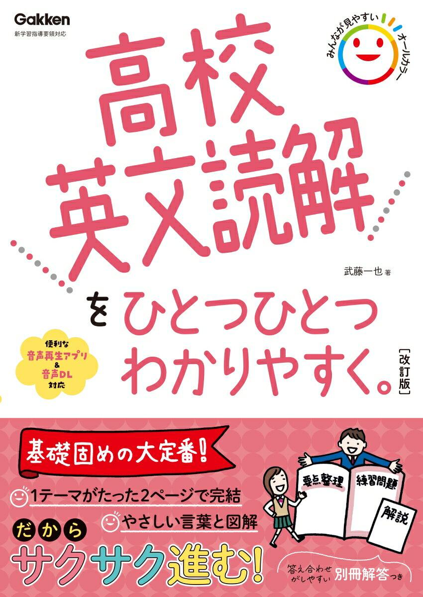 高校英文読解をひとつひとつわかりやすく。改訂版 （高校ひとつひとつわかりやすく）