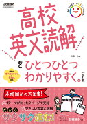 高校英文読解をひとつひとつわかりやすく。改訂版