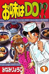 お味はDO！？（1）