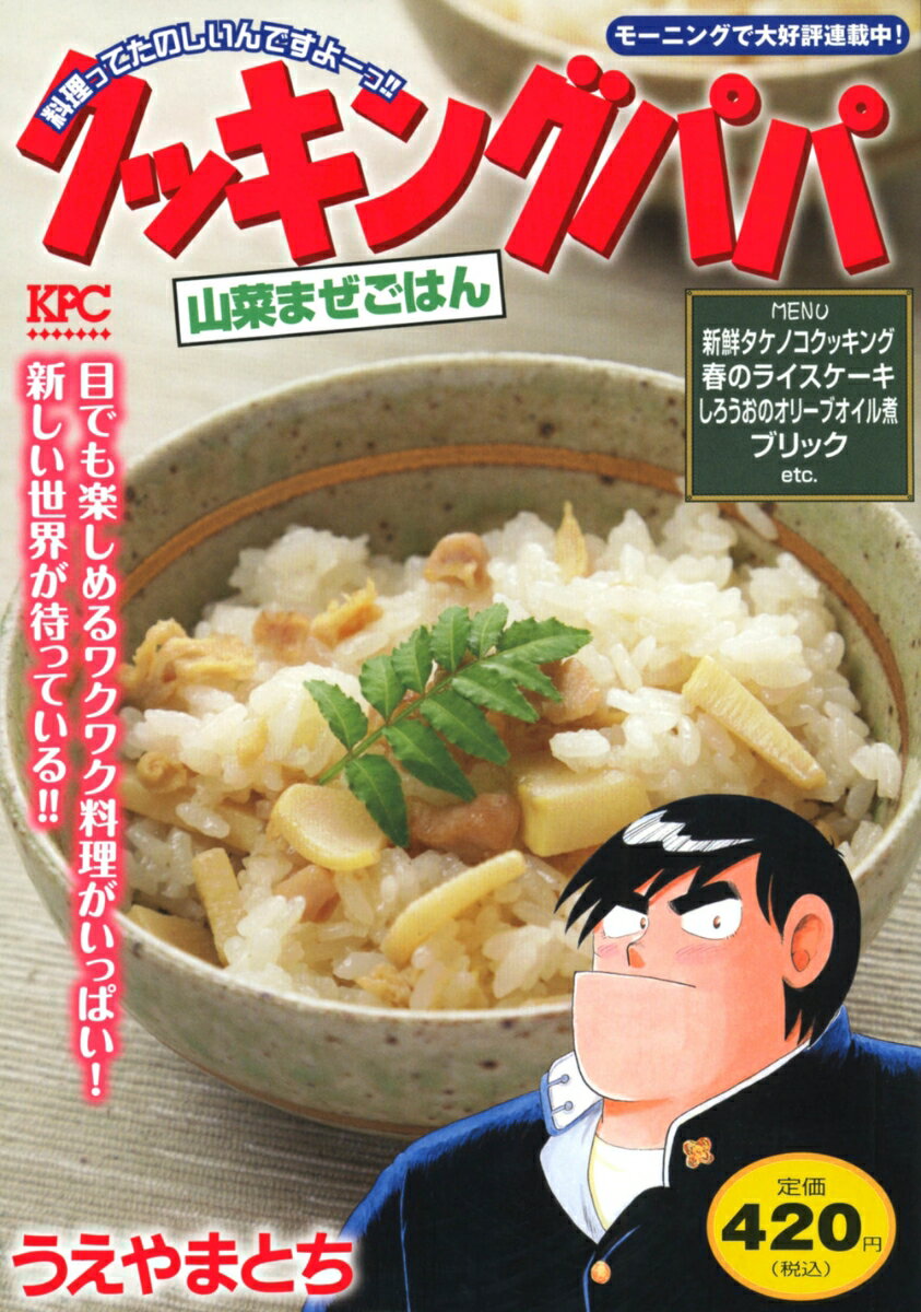 クッキングパパ　山菜まぜごはん