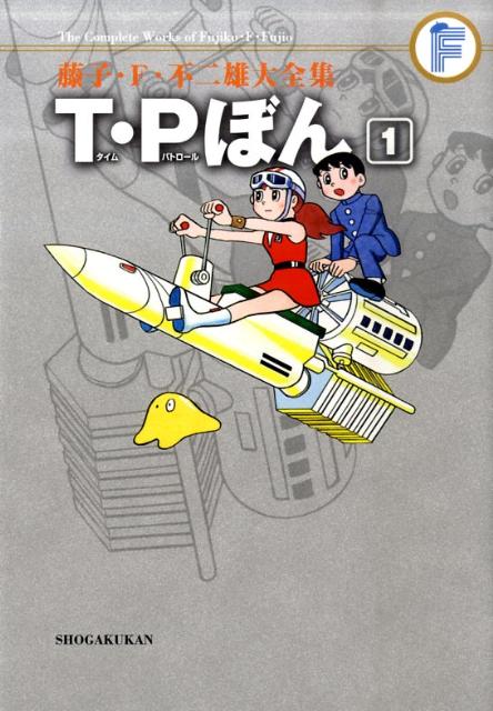 藤子・F・不二雄大全集 T・Pぼん（1) 藤子・F・不二雄大全集 第3期 （てんとう虫コミックス（少年）） [ 藤子・F・ 不二雄 ]