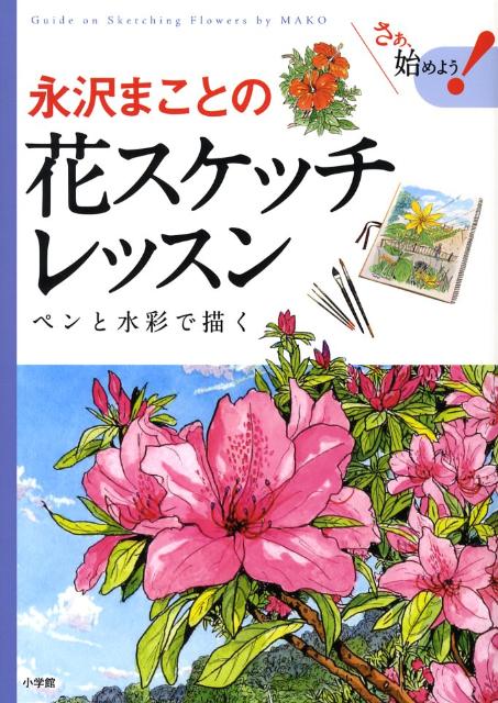 永沢まことの花スケッチレッスン
