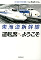 東海道新幹線運転席へようこそ