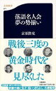 落語名人会 夢の勢揃い （文春新書） [ 京須 偕充 ]