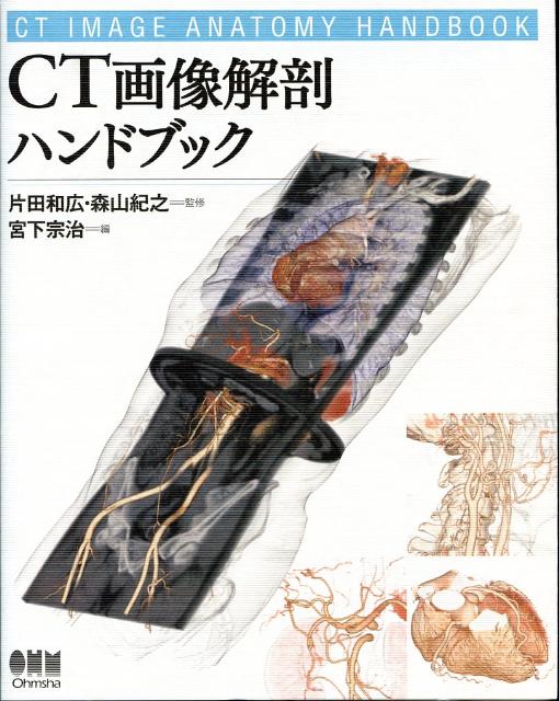 CT画像解剖ハンドブック