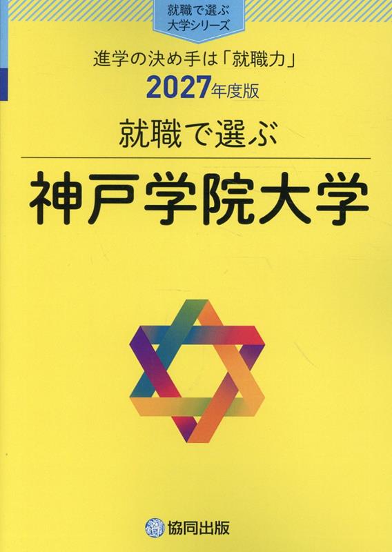 就職で選ぶ神戸学院大学（2027年度版）