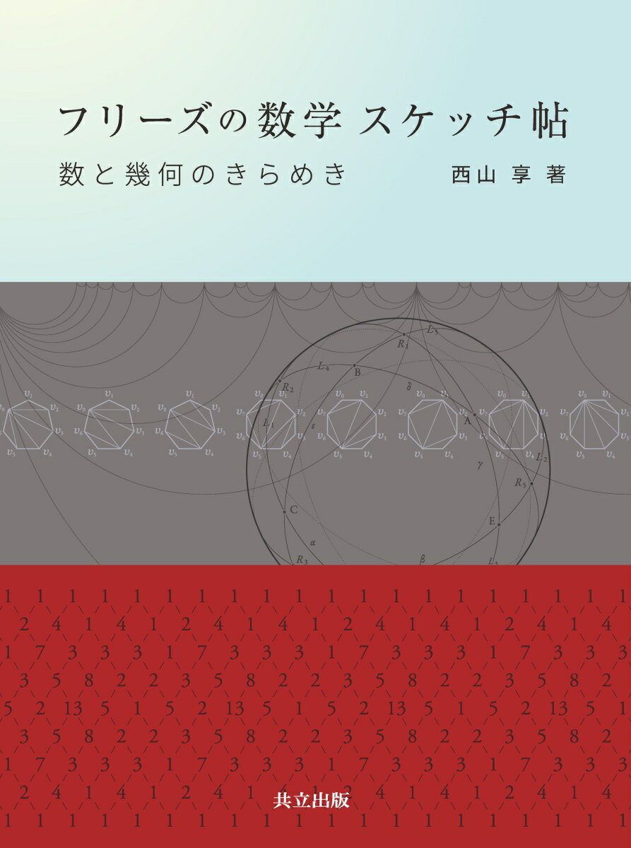 フリーズの数学 スケッチ帖